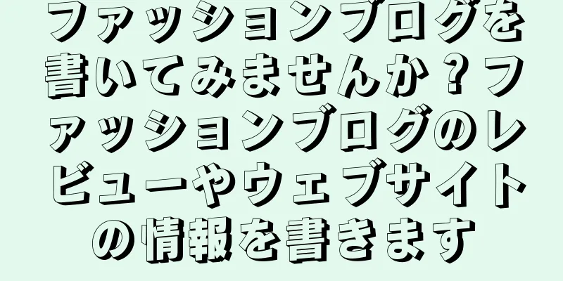 ファッションブログを書いてみませんか？ファッションブログのレビューやウェブサイトの情報を書きます