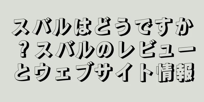 スバルはどうですか？スバルのレビューとウェブサイト情報