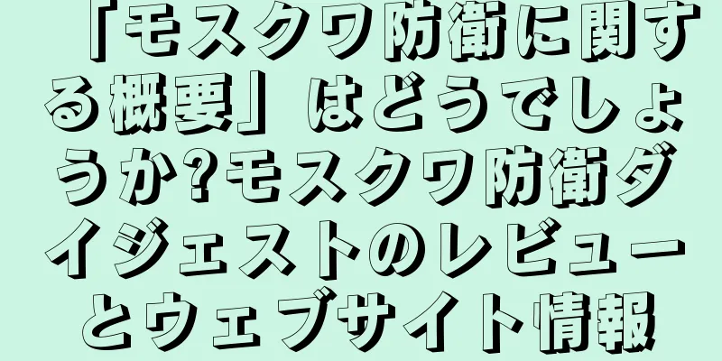 「モスクワ防衛に関する概要」はどうでしょうか?モスクワ防衛ダイジェストのレビューとウェブサイト情報