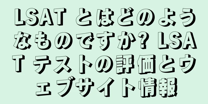 LSAT とはどのようなものですか? LSAT テストの評価とウェブサイト情報