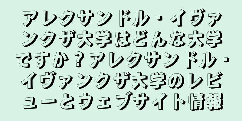アレクサンドル・イヴァンクザ大学はどんな大学ですか？アレクサンドル・イヴァンクザ大学のレビューとウェブサイト情報