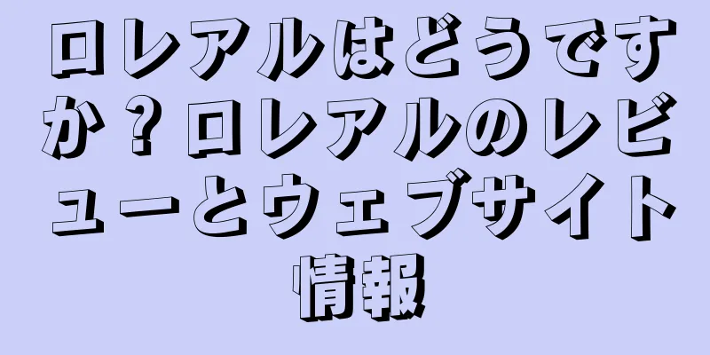 ロレアルはどうですか？ロレアルのレビューとウェブサイト情報