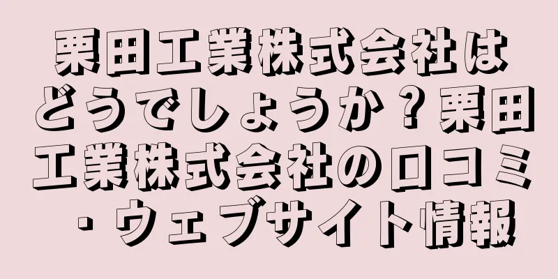 栗田工業株式会社はどうでしょうか？栗田工業株式会社の口コミ・ウェブサイト情報