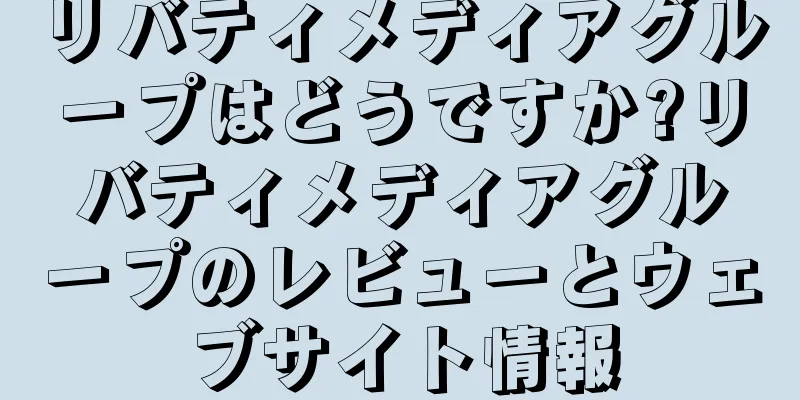 リバティメディアグループはどうですか?リバティメディアグループのレビューとウェブサイト情報