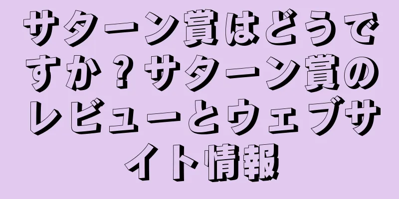サターン賞はどうですか？サターン賞のレビューとウェブサイト情報