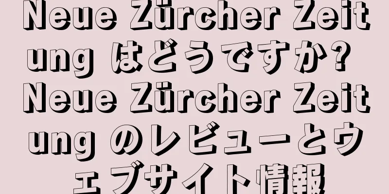 Neue Zürcher Zeitung はどうですか? Neue Zürcher Zeitung のレビューとウェブサイト情報