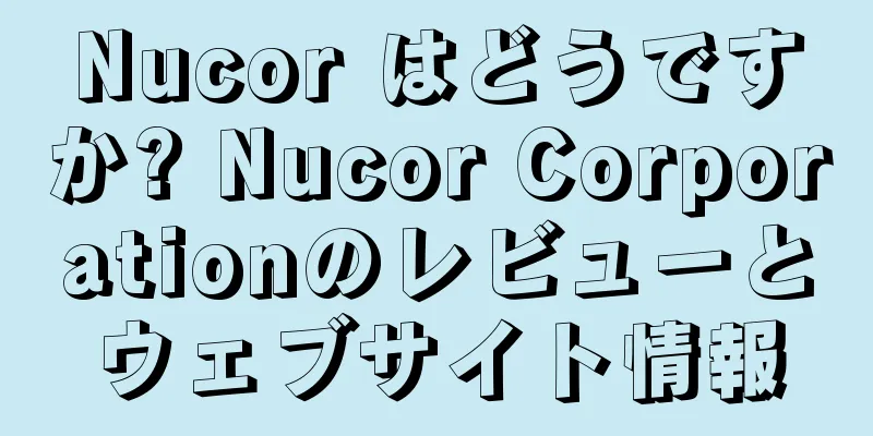 Nucor はどうですか? Nucor Corporationのレビューとウェブサイト情報