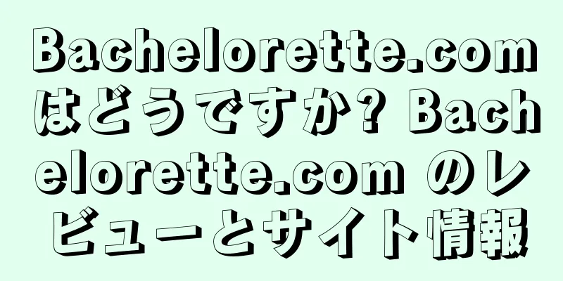 Bachelorette.comはどうですか? Bachelorette.com のレビューとサイト情報