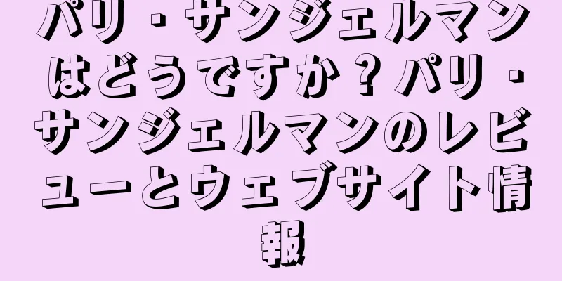 パリ・サンジェルマンはどうですか？パリ・サンジェルマンのレビューとウェブサイト情報