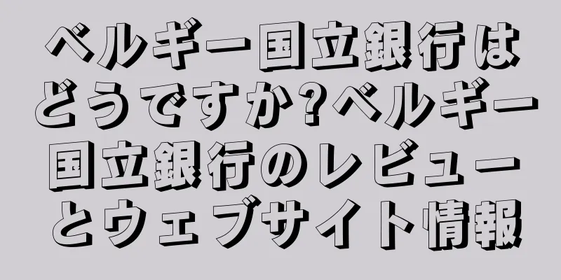 ベルギー国立銀行はどうですか?ベルギー国立銀行のレビューとウェブサイト情報