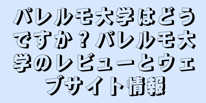 パレルモ大学はどうですか？パレルモ大学のレビューとウェブサイト情報