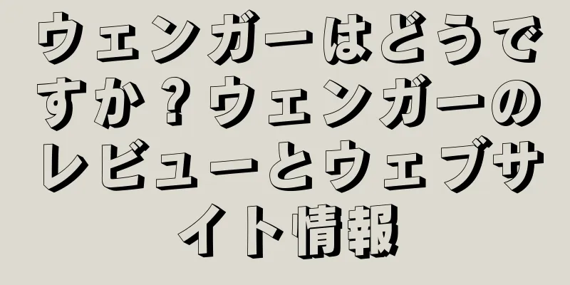 ウェンガーはどうですか？ウェンガーのレビューとウェブサイト情報