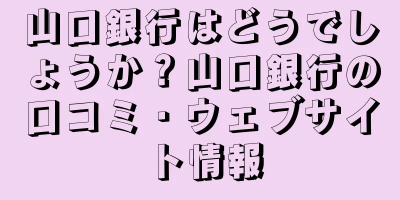 山口銀行はどうでしょうか？山口銀行の口コミ・ウェブサイト情報