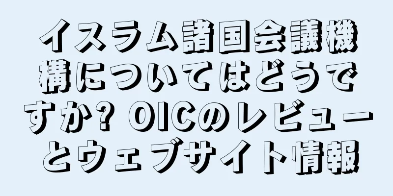 イスラム諸国会議機構についてはどうですか? OICのレビューとウェブサイト情報
