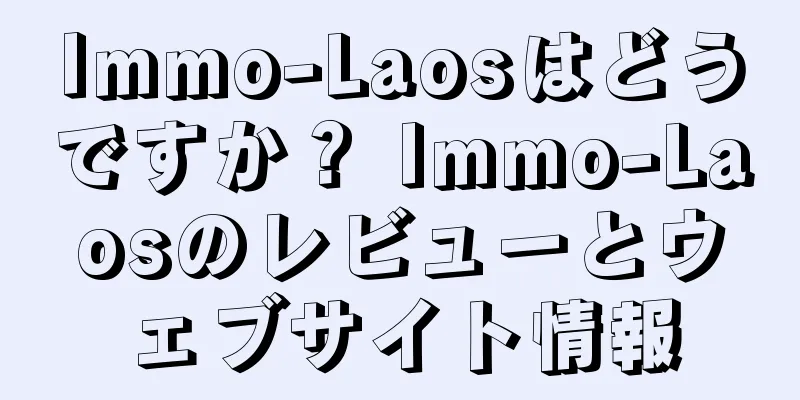 Immo-Laosはどうですか？ Immo-Laosのレビューとウェブサイト情報