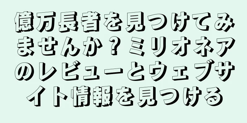 億万長者を見つけてみませんか？ミリオネアのレビューとウェブサイト情報を見つける
