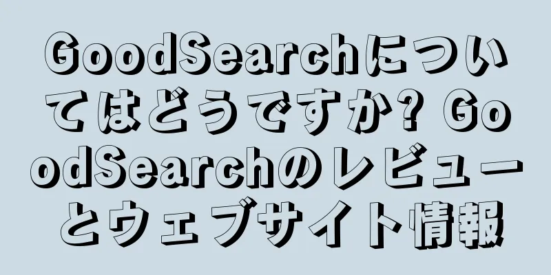GoodSearchについてはどうですか? GoodSearchのレビューとウェブサイト情報