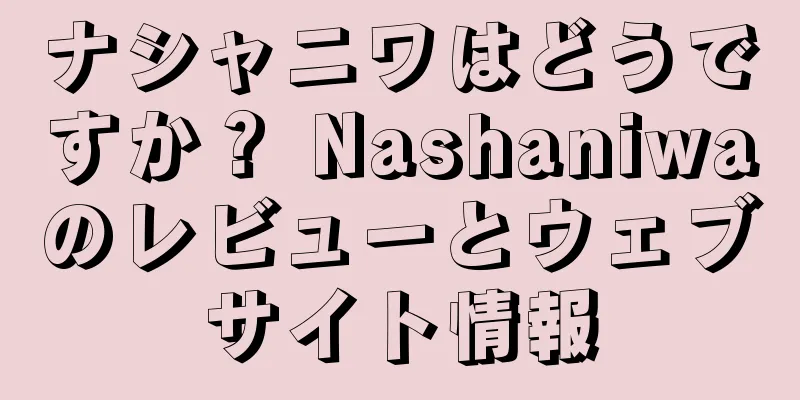 ナシャニワはどうですか？ Nashaniwaのレビューとウェブサイト情報