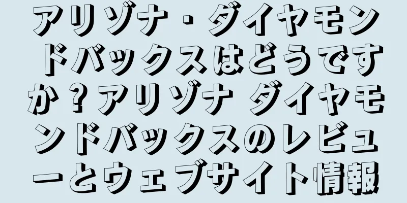 アリゾナ・ダイヤモンドバックスはどうですか？アリゾナ ダイヤモンドバックスのレビューとウェブサイト情報