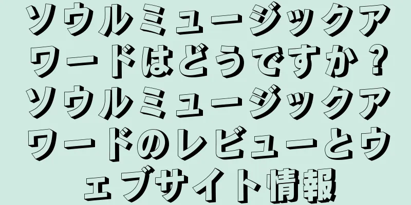 ソウルミュージックアワードはどうですか？ソウルミュージックアワードのレビューとウェブサイト情報