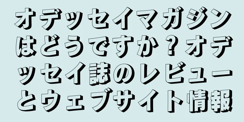 オデッセイマガジンはどうですか？オデッセイ誌のレビューとウェブサイト情報
