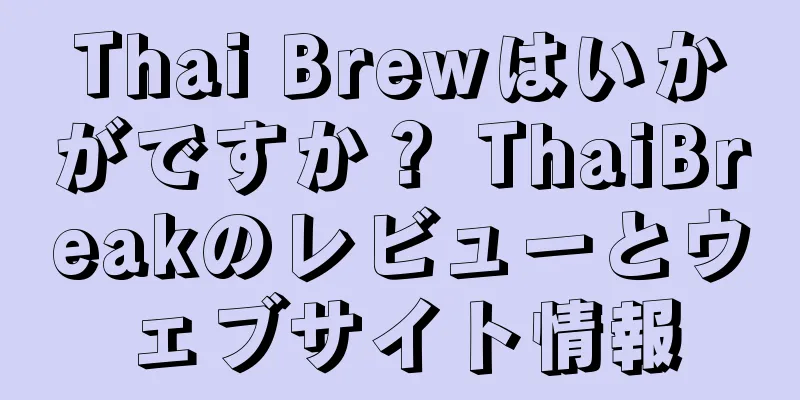 Thai Brewはいかがですか？ ThaiBreakのレビューとウェブサイト情報