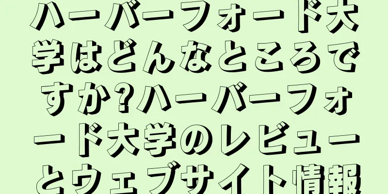 ハーバーフォード大学はどんなところですか?ハーバーフォード大学のレビューとウェブサイト情報
