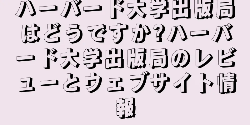 ハーバード大学出版局はどうですか?ハーバード大学出版局のレビューとウェブサイト情報