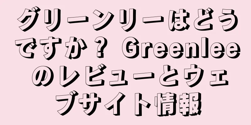 グリーンリーはどうですか？ Greenlee のレビューとウェブサイト情報