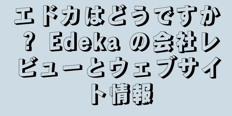 エドカはどうですか？ Edeka の会社レビューとウェブサイト情報