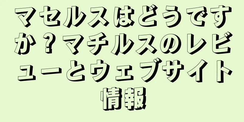 マセルスはどうですか？マチルスのレビューとウェブサイト情報