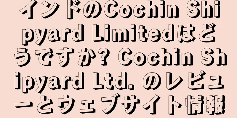 インドのCochin Shipyard Limitedはどうですか? Cochin Shipyard Ltd. のレビューとウェブサイト情報