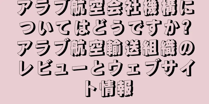 アラブ航空会社機構についてはどうですか?アラブ航空輸送組織のレビューとウェブサイト情報