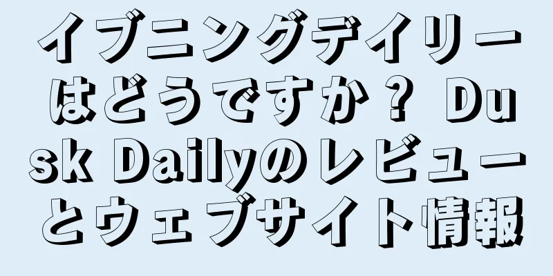 イブニングデイリーはどうですか？ Dusk Dailyのレビューとウェブサイト情報