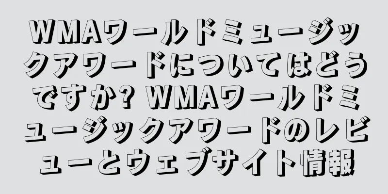 WMAワールドミュージックアワードについてはどうですか? WMAワールドミュージックアワードのレビューとウェブサイト情報