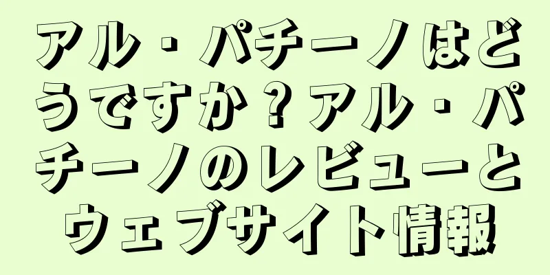 アル・パチーノはどうですか？アル・パチーノのレビューとウェブサイト情報