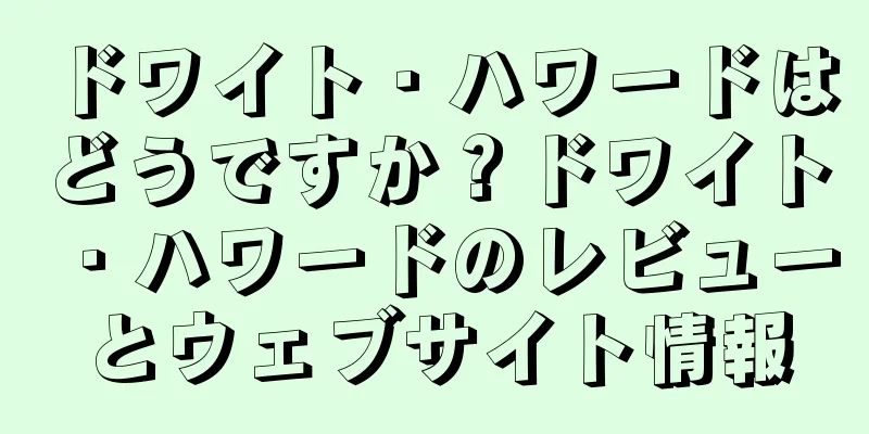 ドワイト・ハワードはどうですか？ドワイト・ハワードのレビューとウェブサイト情報