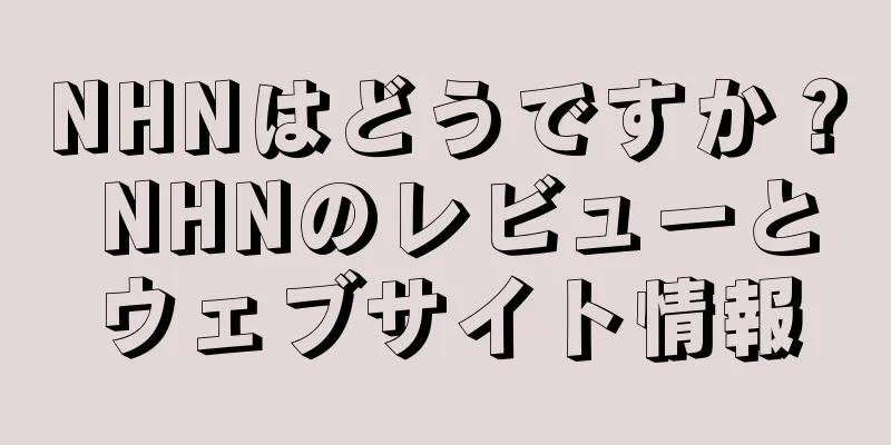 NHNはどうですか？ NHNのレビューとウェブサイト情報