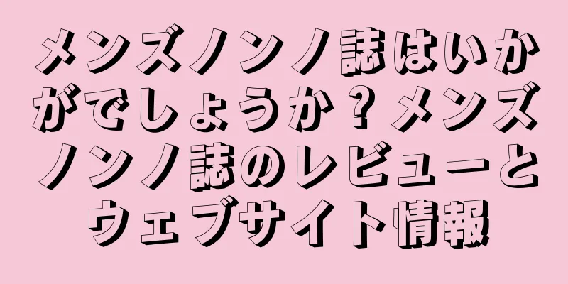 メンズノンノ誌はいかがでしょうか？メンズノンノ誌のレビューとウェブサイト情報