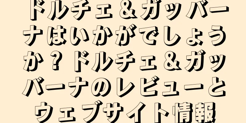 ドルチェ＆ガッバーナはいかがでしょうか？ドルチェ＆ガッバーナのレビューとウェブサイト情報