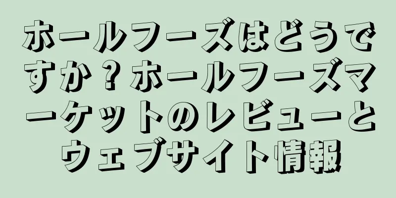 ホールフーズはどうですか？ホールフーズマーケットのレビューとウェブサイト情報