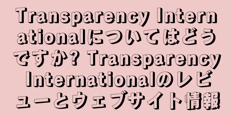 Transparency Internationalについてはどうですか? Transparency Internationalのレビューとウェブサイト情報