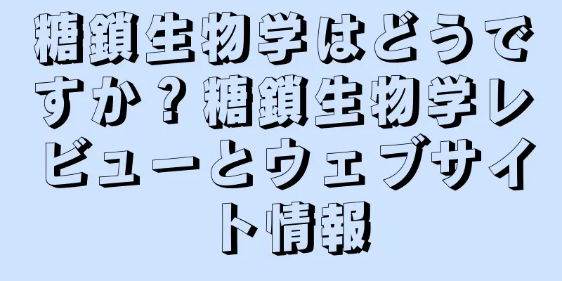 糖鎖生物学はどうですか？糖鎖生物学レビューとウェブサイト情報