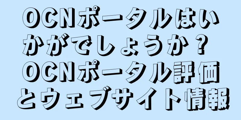 OCNポータルはいかがでしょうか？ OCNポータル評価とウェブサイト情報