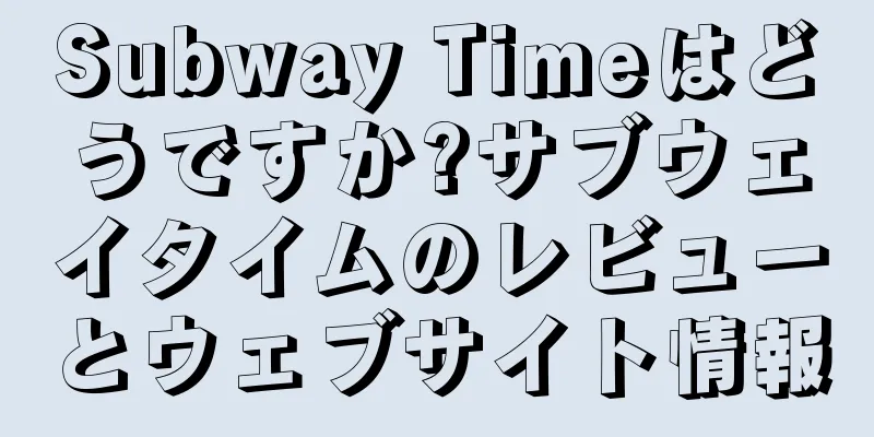 Subway Timeはどうですか?サブウェイタイムのレビューとウェブサイト情報