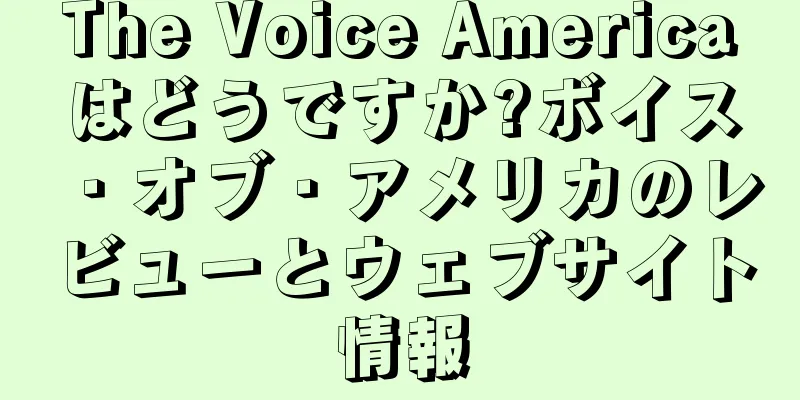 The Voice Americaはどうですか?ボイス・オブ・アメリカのレビューとウェブサイト情報
