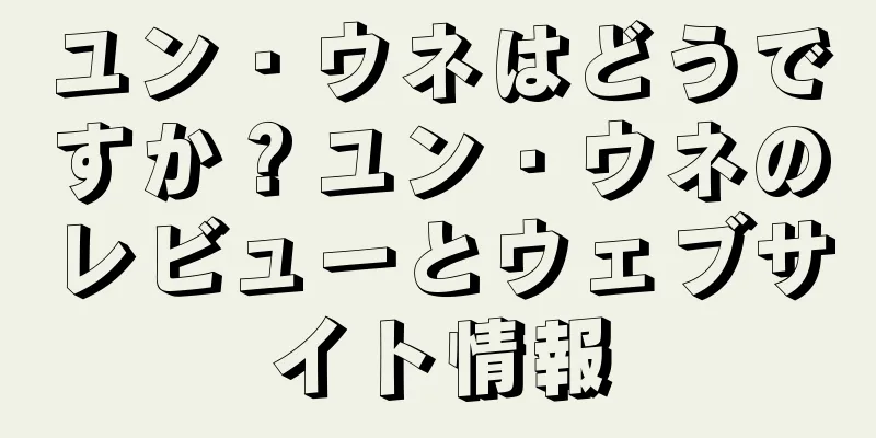 ユン・ウネはどうですか？ユン・ウネのレビューとウェブサイト情報