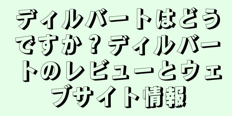 ディルバートはどうですか？ディルバートのレビューとウェブサイト情報