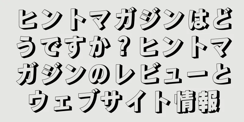 ヒントマガジンはどうですか？ヒントマガジンのレビューとウェブサイト情報