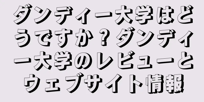 ダンディー大学はどうですか？ダンディー大学のレビューとウェブサイト情報